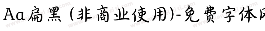 Aa扁黑 (非商业使用)字体转换